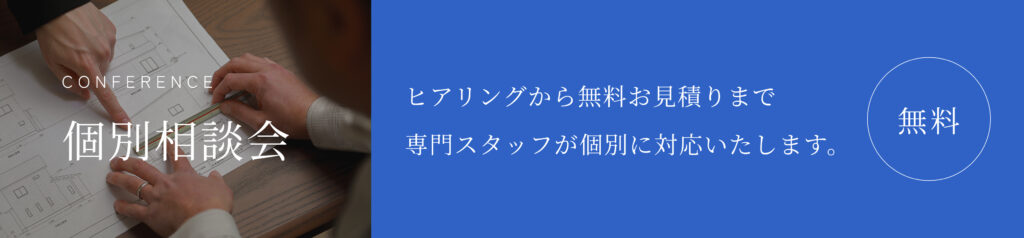 無料個別相談会